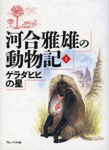 河合雅雄の動物記 1 草山 万兎