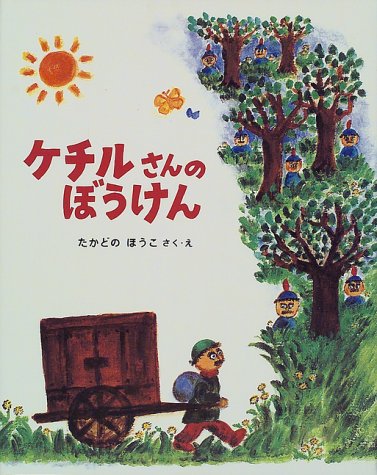 ケチルさんのぼうけん (フレーベル館の新秀作絵本 8) たかどの ほうこ
