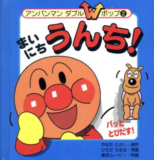 まいにちうんち (アンパンマンダブルポップ 2) やなせ たかし; 東京ムービー