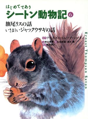 はじめてであうシートン動物記 6 アーネスト・トムソン シートン 前川 康男 富田 京一 清水 勝 石田 武雄; Ernest Thompson Seton