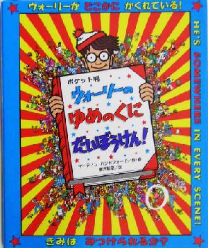 ウォーリーのゆめのくにだいぼうけん! ポケット判 マーティン ハンドフォード Handford,Martin; 則幸, 唐沢