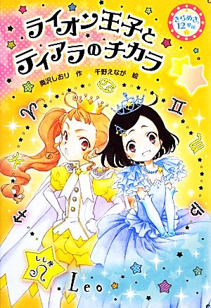 ライオン王子とティアラのチカラ: しし座 (きらめき12星座 7 しし座) 奥沢 しおり; えなが, 千野