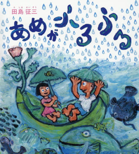 あめがふるふる 田島征三