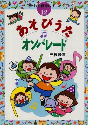 あそびうたオンパレード (手づくり保育シリーズ 12) 三根 政信