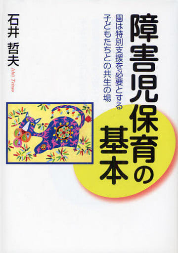 障害児保育の基本: 園は特別支援を必要とする子どもたちとの共生の場 石井 哲夫