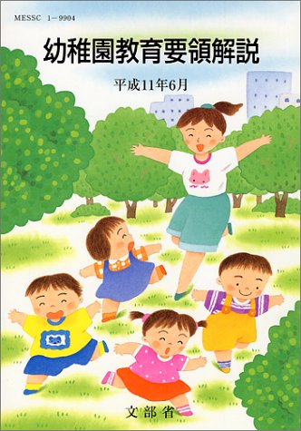 幼稚園教育要領解説 文部省