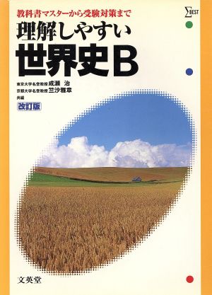 理解しやすい世界史B 改訂版: 教科書マスターから受験対策まで (シグマベスト) 成瀬 治; 竺沙 雅章