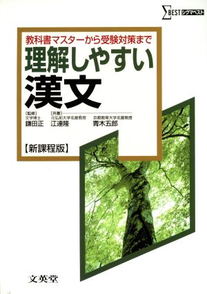 理解しやすい漢文 新課程版 (シグマベスト) 江連 隆; 青木 五郎