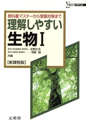 理解しやすい生物1 新課程版 (シグマベスト) 水野 丈夫; 浅島 誠