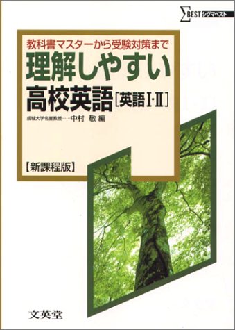 理解しやすい高校英語英語1・2 (シグマベスト) 中村 敬