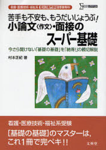 小論文〈作文〉・面接のスーパー基礎: 看護・医療技術・福祉系短大/専門学校受験専科 (シグマベスト) 村本 正紀