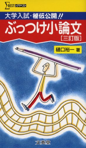 ぶっつけ小論文 3訂版 (シグマベスト) 樋口 裕一