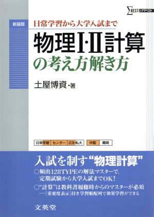 物理I・II計算の考え方解き方 (日常学習から大学入試まで) 博資, 土屋