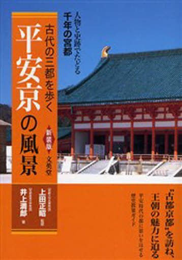 平安京の風景: 古代の三都を歩く 井上 満郎