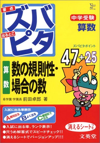 中学受験ズバピタ算数数の規則性・場合の数 (シグマベスト) 前田 卓郎