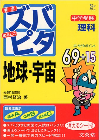 ズバピタ 理科 地球・宇宙 西村 賢治