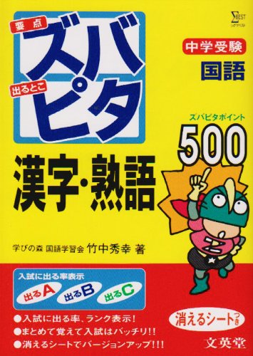 中学受験ズバピタ漢字・熟語 (シグマベスト) 竹中 秀幸