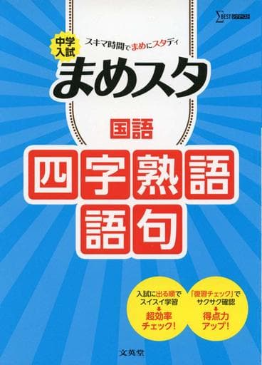中学入試 まめスタ 国語 四字熟語・語句 ; 文英堂編集部