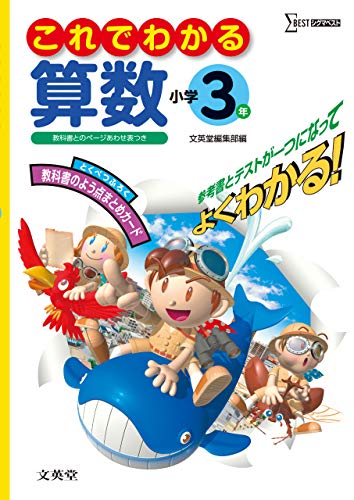 これでわかる算数小学3年 (シグマベスト) 文英堂編集部