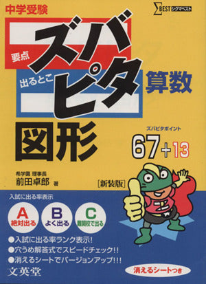 中学受験ズバピタ算数図形 (シグマベスト) 前田 拓郎