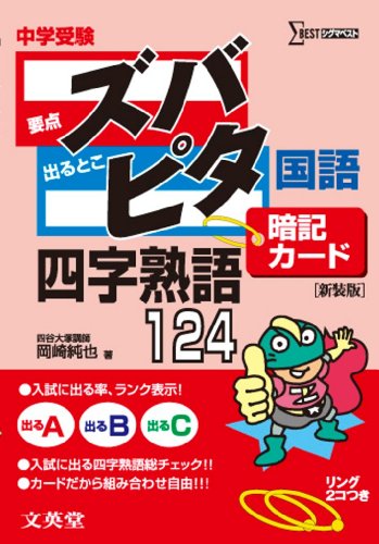 中学受験ズバピタ暗記カード国語四字熟語 (シグマベスト) 岡崎 純也