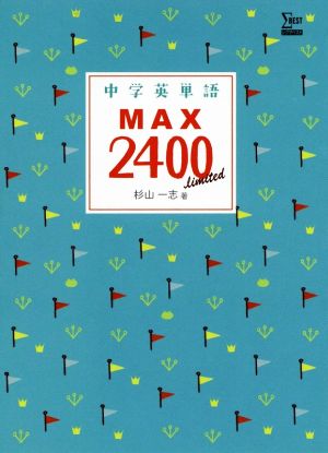 中学英単語MAX2400 (シグマベスト) 杉山 一志