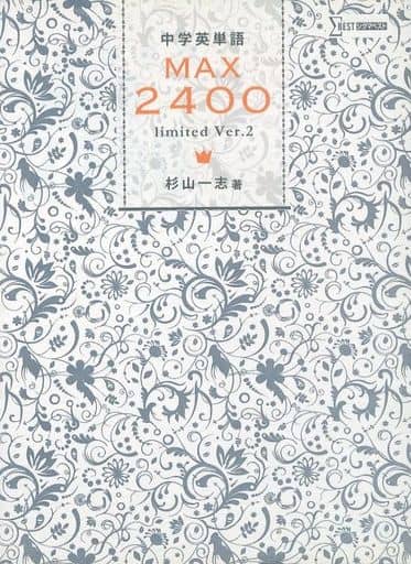 中学英単語MAX2400 limited Ver.2 (シグマベスト) 杉山一志