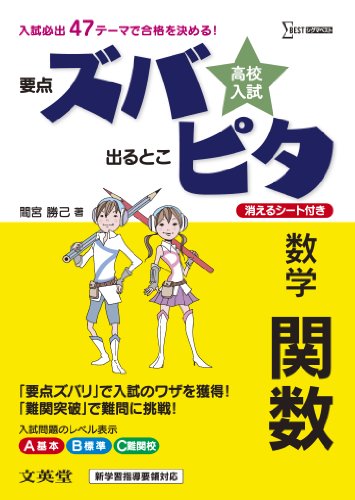 高校入試ズバピタ数学関数 (シグマベスト) 間宮 勝己