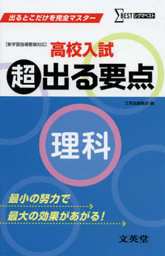 高校入試 超出る要点理科 (出るとこだけを完全マスター) 文英堂編集部
