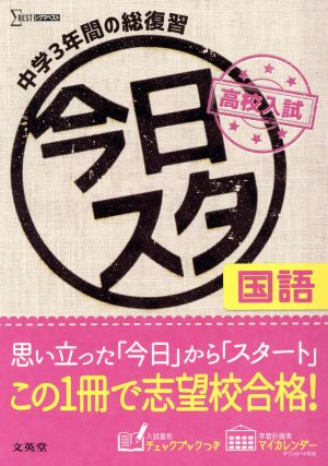 今日からスタート高校入試 国語 (シグマベスト) 文英堂編集部