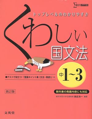 くわしい国文法 中学1~3年 新訂版 (中学くわしい) 田近 洵一