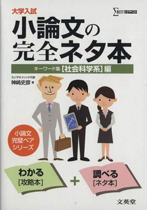 大学入試小論文の完全ネタ本「社会科学系」編―キーワード集 (シグマベスト) 神崎 史彦