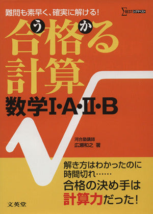 合格る計算数学I・A・II・B (シグマベスト) 広瀬 和之