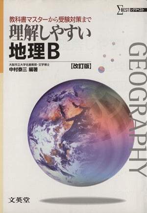 理解しやすい地理B (改訂版) 中村 泰三