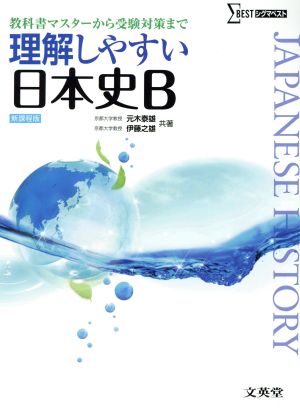 理解しやすい日本史B 元木 泰雄; 伊藤 之雄