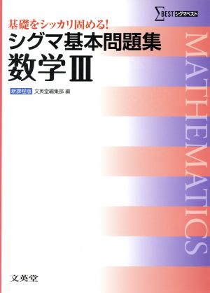 シグマ基本問題集数学3 (シグマベスト) 文英堂編集部