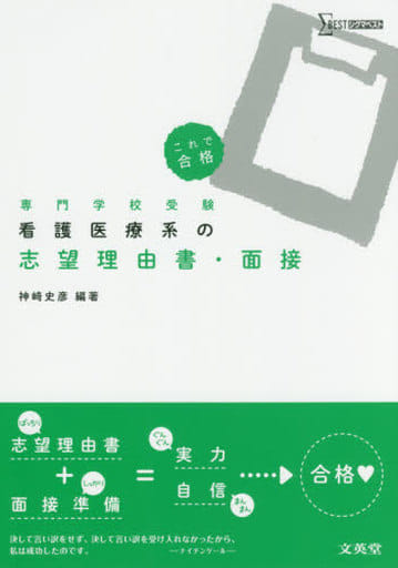 看護医療系の志望理由書・面接 神﨑史彦
