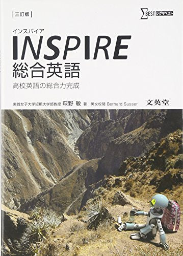 INSPIRE総合英語―高校英語の総合力完成 (シグマベスト) 敏, 萩野