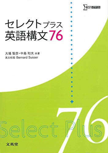 セレクトプラス英語構文76 (シグマベスト) 大場 智彦; 中島 和夫