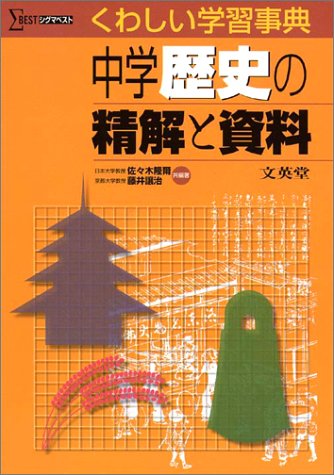 中学歴史の精解と資料 (シグマベスト くわしい学習事典) 佐々木 隆爾; 藤井 讓治