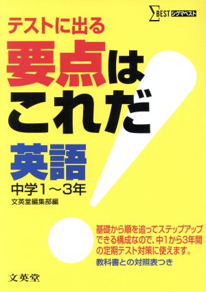 要点はこれだ!英語中学1~3年: テストに出る (シグマベスト) 文英堂編集部