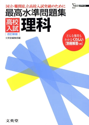 最高水準問題集高校入試理科 (シグマベスト) 文英堂編集部