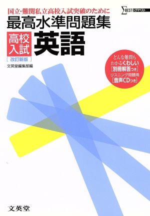 最高水準問題集高校入試英語 改訂新版 (シグマベスト) 文英堂編集部