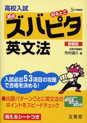 高校入試ズバピタ英文法 新装版 (シグマベスト) 市村 道久