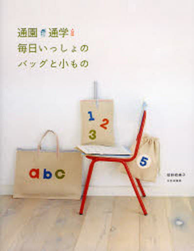 通園通学毎日いっしょのバッグと小もの 岩野 絵美子