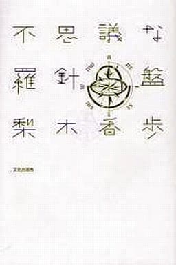 不思議な羅針盤 梨木 香歩