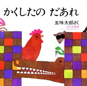 かくしたの だあれ (どうぶつあれあれえほん) 五味 太郎