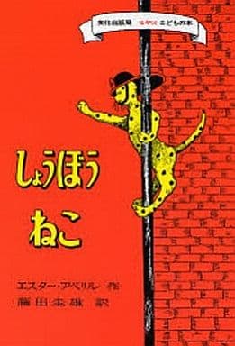しょうぼうねこ (ミセスこどもの本) エスター・アベリル; 藤田 圭雄
