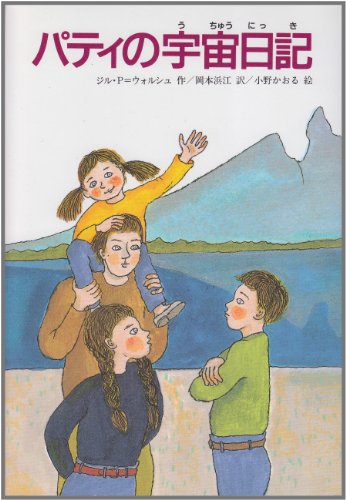 パティの宇宙日記 (文研ブックランド) ジル・ペイトン・ウォルシュ 小野 かおる; 岡本 浜江