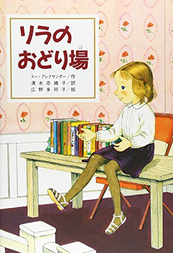 リラのおどり場 (文研ブックランド) スー・アレクサンダー 広野 多珂子; 清水 奈緒子